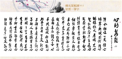 【佛光菜根譚星雲一筆字(35)-2】心的萬能 十二之二